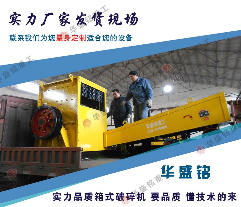 华盛铭石子线破碎机 方箱式破碎机品质保证 售后无忧