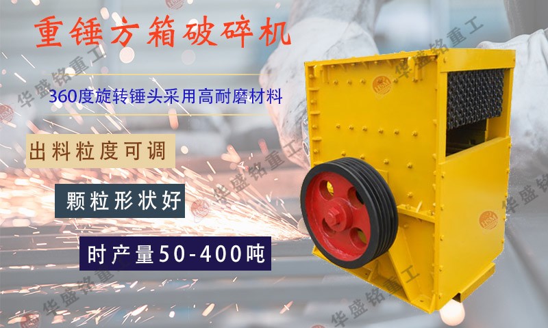 石料线专用的箱式破碎机厂家，推荐华盛铭重工机械