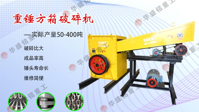 重型箱式破碎机怎么样？多少钱？