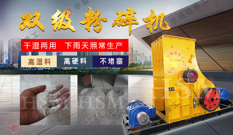 湿料粉碎难题？华盛铭双级锤式破碎机无筛底不堵机 投资小